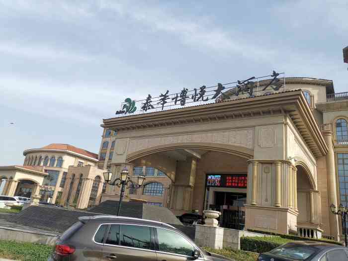 衡水泰华温泉大酒店-"超级豪华,398返40现金还包括两张温泉.