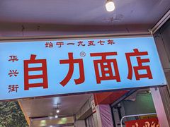 -华兴街自力面店