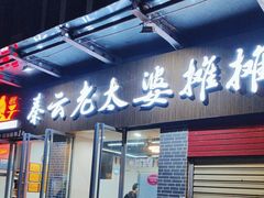 -秦云老太婆摊摊面(蜀汉路店)