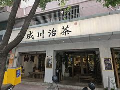 -成川茶店·潮汕工夫浓茶(万象店)