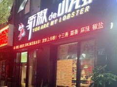 门面-骄傲de小龙虾 · 全羊馆(新北万达店)