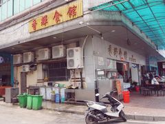 门面-香辉食馆(新兴路店)