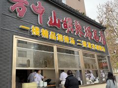 -方中山胡辣汤(顺河路店)