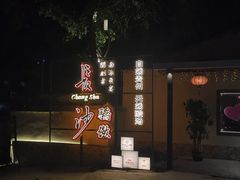 -湘力力小院·鱼汤泡饭(枫林路店)
