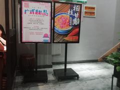 门面-老廣糖水铺(乐汇城店)