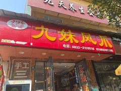 -嘉州九妹凤爪(乐山总店)