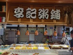 -李记粥铺(泰山路店)