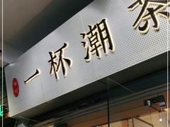 门面-一杯潮茶·专注潮汕茶饮(十二中创始店)