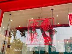 门面-塔斯汀中国汉堡(凯泽雅园店)