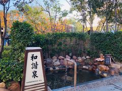 -国御温泉度假小镇