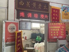 -老西关黄老太牛肉烧饼