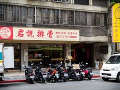 -君悦排骨(捷运南京东路直营店)