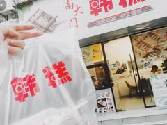 门面-南大门韩糕(后埭溪路店)