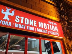 -Stone Motion释动健身