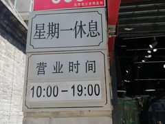 -挚友(东四二条)