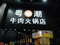 -粤潮牛肉火锅店(江南大道店)