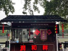 -润和祥小砵头甜酒酿