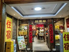 -醉南拳客家菜·河田鸡(东街口航空大厦店)