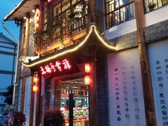 门面-土桥手掌鸡·26年灌县老味道(都江堰店)