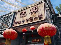 -悦宾饭馆(翠花胡同店)
