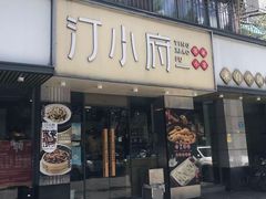 -汀小府·福建客家菜(鼓山沃尔玛店)