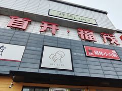 -首开福茂购物中心(宋家庄店)