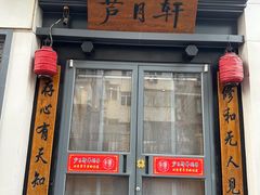 -芦月轩羊蝎子(劲松店)