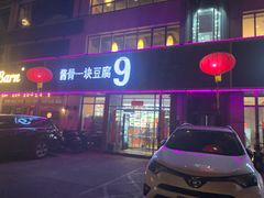 -95号酱骨·一块豆腐(展春园西路店)