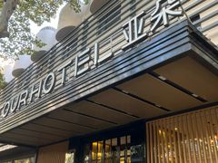 -杭州西湖湖滨银泰亚朵酒店