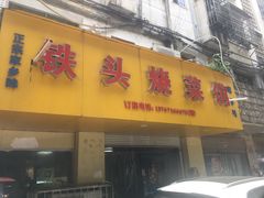 门面-铁头烧菜馆(立新路店)