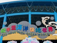 -泉城欧乐堡海洋极地世界