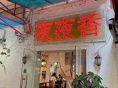 -夜夜香特色板筋盖饭