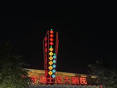 -迪士尼小镇