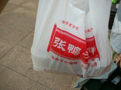 -张鸭子重庆特产卤味小吃(未来国际店)