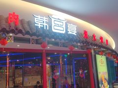 门面-韩宫宴烤肉·料理(武汉印象城店)