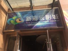 -天幕新彩云国际影城(激光巨幕店)