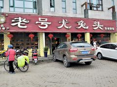 门面-老号尤兔头(西川店)