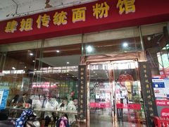 门面-肆姐面粉馆(坡子街店)