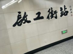 -启工街(地铁站)