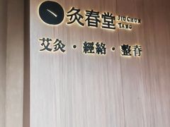 -灸春堂·专业艾灸·连锁品牌(丰潭路店)