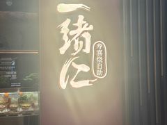 -一绪に和牛寿喜烧(罗湖益田假日店)