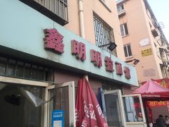 -鑫明明拉面(宁化路店)