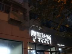门面-啊噗吐呦现场烘焙(麦凯乐店)