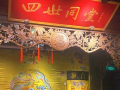 -四世同堂·京菜·烤鸭(双井店)