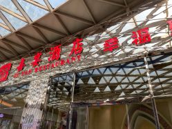 -喜宴酒店幸福里(星摩尔购物中心店)