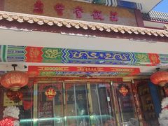 -惠丰堂饭庄·烤鸭·京味菜(翠微路店)