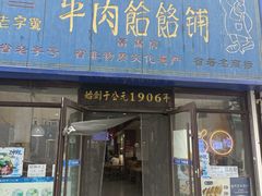 -牛马行牛肉饸饹铺(长春总店)
