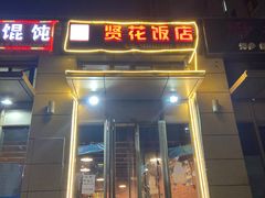 门面-贤花饭店(凯德店)