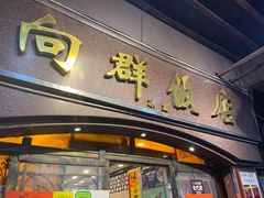 -粤·向群饭店(龙津东路总店)