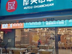 门面-屋头串串(新街里店)
